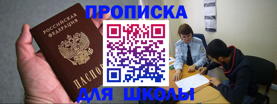 прописка ребенка в Салавате