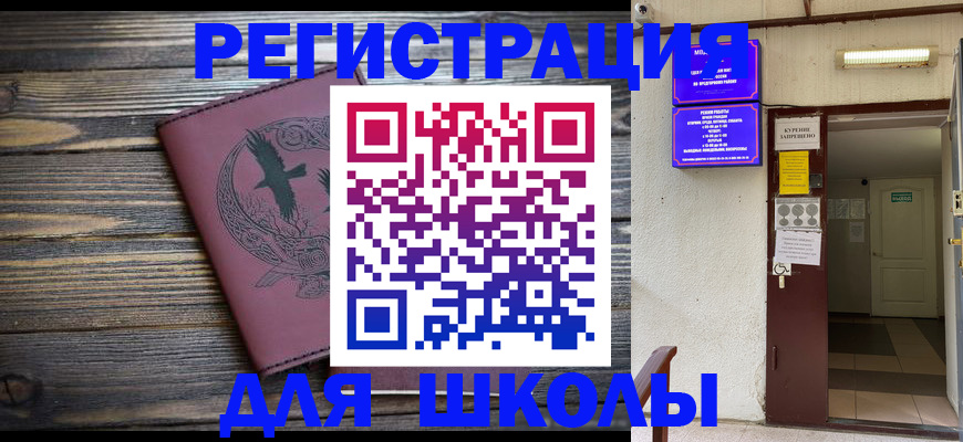 прописка для школы в Салавате